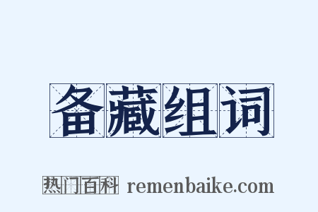 备藏组词是什么意思的图片